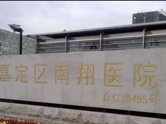 -上海市嘉定区南翔医院