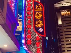 门面-云南路美食街