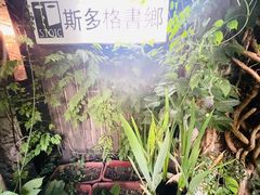 -斯多格书乡(北京大学畅春园店)