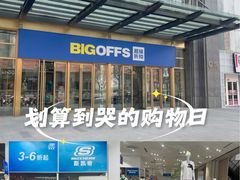 -BIGOFFS 超级折扣(仁恒伊势丹店)