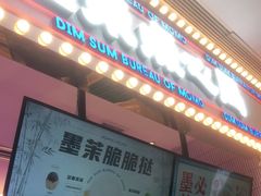 门面-墨茉点心局(国金街店)