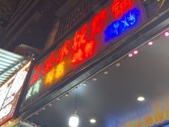 -正宗水城烙锅(黔灵东路店)