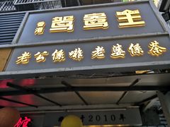 门面-香港鸳鸯王(西湖路店)