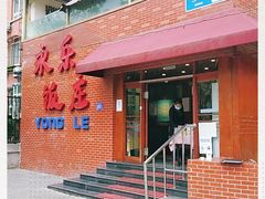 门面-永乐饭庄(安德路店)