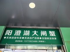 -阳澄湖大闸蟹·琼灵阁牌品牌连锁(吴中总店)