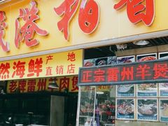 门面-茂港柏香(侨港路店)
