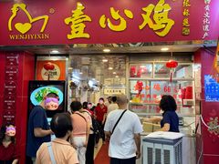 -文记壹心鸡(宝华路店)