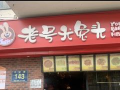 -老号尤兔头(西川店)