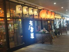 门面-有喜屋·深夜食堂(环宇荟店)