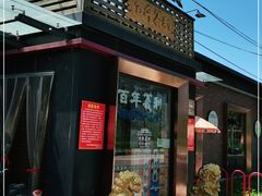 门面-百年义利(北兴路店)