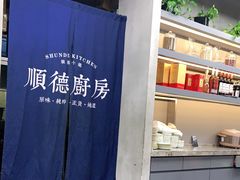 -味妙顺德厨房(绿地缤纷城店)