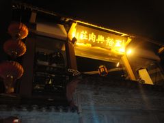 门面-王裕興肉莊(南禅寺店)