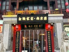 -金陵家宴·金陵春·南京菜(夫子庙店)