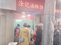 门面-涂记油酥饼(江汉三路店)