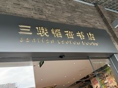 -三联韬奋书店(宽窄巷子店)