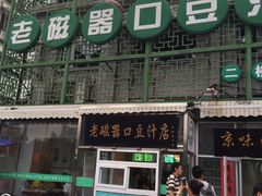 门面-老磁器口豆汁店(天坛店)