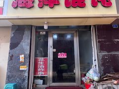 -海萍馄饨(湖北路店)