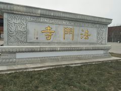 -法门文化景区