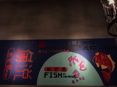 -魚说纸包鱼(中关村店)