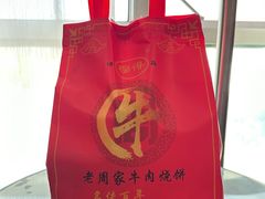 -穆得·老周家牛肉烧饼(普利街店)