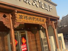 -高玛纳驴肉火烧(一世界店)