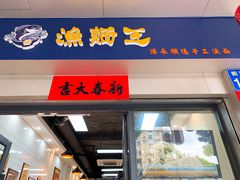 -渔面王·顺德手工鱼面(中大店)