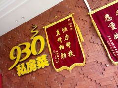-930私房菜(欧阳路店)