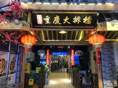门面-庆合府重庆大排档(紫都城店)