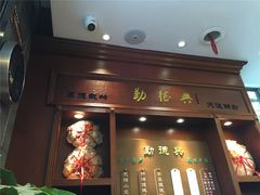 门面-勤德兴(湖滨路店)