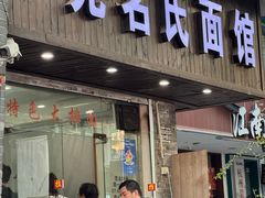 -无名氏面馆(邮电路店)