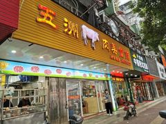 门面-五洲牛肉美食馆