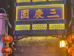 -德云社三庆园
