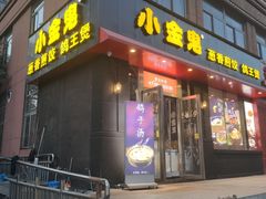 小金鬼葱香煎饺鸽子煲-小金鬼·煎饺·鸽子汤