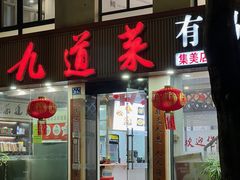 -九道菜有鸡鱼头(石鼓路店)