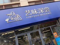 -艺味深尝(云锦路店)