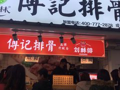 门面-傅强排骨(成都总店)