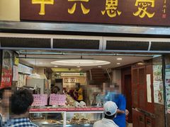 门面-惠爱餐厅