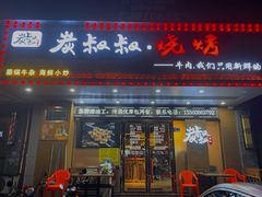门面-跳舞牛·串烧酒场(麦地店)