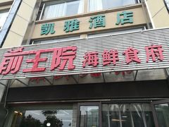 门面-前王院•巧克力海鲜市集餐厅(万平口店)