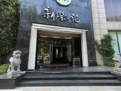-新荣记(椒江店)