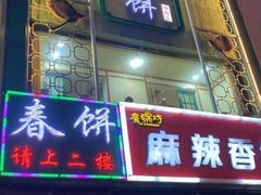 -哈尔滨春饼(朝山街店)