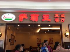 门面-萨莉亚意式餐厅(黄村高德汇店)