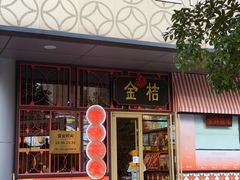 -金桔香港茶餐(宝安大厦店)