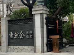 -香然会·园林雅宴(陆家嘴店)