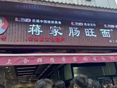 -蒋家肠旺面馆老店(合群路店)