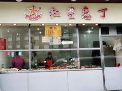 门面-红星兔丁(武侯祠店)