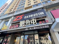 -肥鱼屯活鱼锅(惠工街店)
