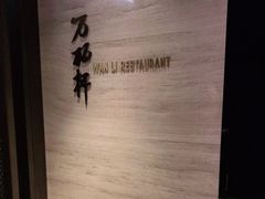 -万丽轩·粤菜(王府井金茂万丽酒店)