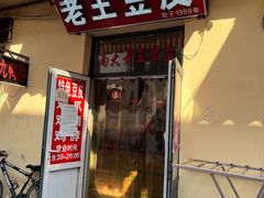-老王豆皮