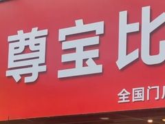 -尊宝比萨(南油龙城路店)